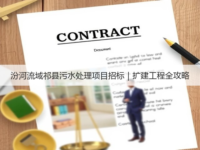 汾河流域祁县污水处理项目招标|扩建工程全攻略(图1) 汾河流域祁县污水处理项目招标|扩建工程全攻略(图1)