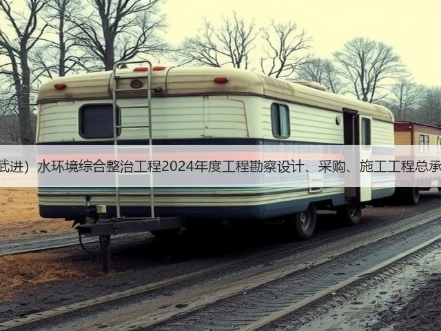 4亿!江苏洮滆片区(武进)水环境综合整治工程2024年度工程勘察设计、采购、施工工程总承包(EPC一体化)招标(图1) 4亿!江苏洮滆片区(武进)水环境综合整治工程2024年度工程勘察设计、采购、施工工程总承包(EPC一体化)招标(图1)