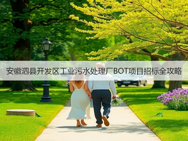 安徽泗县开发区工业污水处理厂BOT项目招标全攻略(图3)