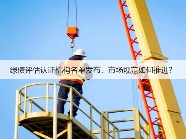 绿债评估认证机构名单发布,市场规范如何推进?(图3) 绿债评估认证机构名单发布,市场规范如何推进?(图3)