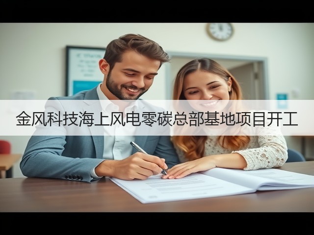 金风科技海上风电零碳总部基地项目开工(图2) 金风科技海上风电零碳总部基地项目开工(图2)