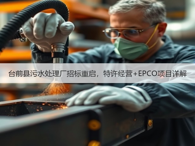 台前县污水处理厂招标重启,特许经营+EPCO项目详解(图3) 台前县污水处理厂招标重启,特许经营+EPCO项目详解(图3)