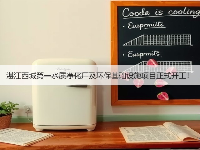 湛江西城第一水质净化厂及环保基础设施项目正式开工!(图2) 湛江西城第一水质净化厂及环保基础设施项目正式开工!(图2)