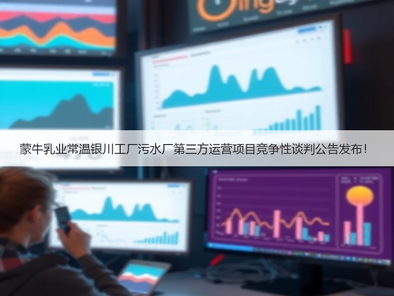 蒙牛乳业常温银川工厂污水厂第三方运营项目竞争性谈判公告发布！