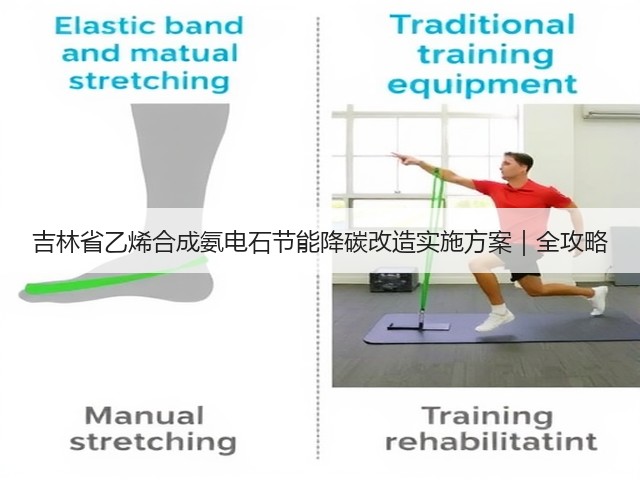 吉林省乙烯合成氨电石节能降碳改造实施方案｜全攻略(图2)