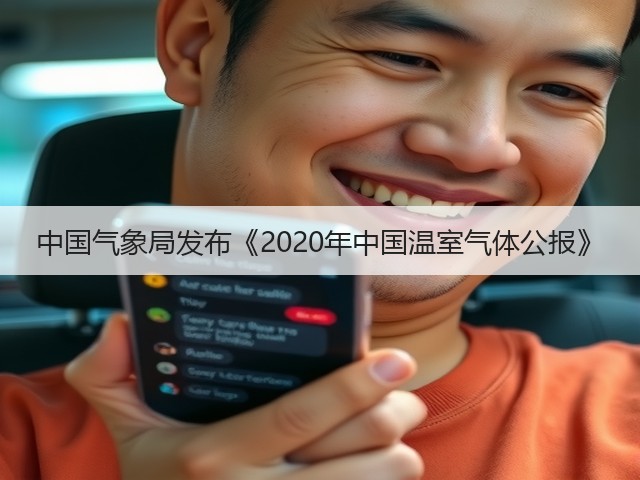 中国气象局发布《2020年中国温室气体公报》(图2) 中国气象局发布《2020年中国温室气体公报》(图2)