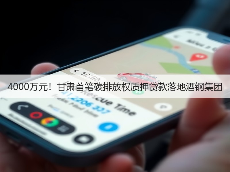 4000万元!甘肃首笔碳排放权质押贷款落地酒钢集团 4000万元!甘肃首笔碳排放权质押贷款落地酒钢集团