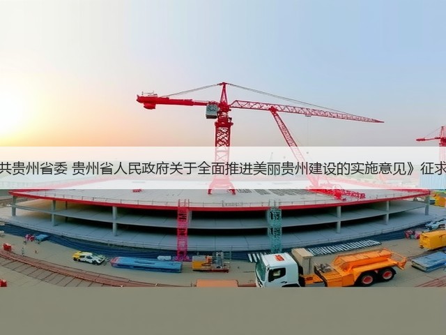 《中共贵州省委 贵州省人民政府关于全面推进美丽贵州建设的实施意见》征求意见(图3) 《中共贵州省委 贵州省人民政府关于全面推进美丽贵州建设的实施意见》征求意见(图3)