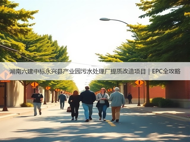 湖南六建中标永兴县产业园污水处理厂提质改造项目|EPC全攻略(图2) 湖南六建中标永兴县产业园污水处理厂提质改造项目|EPC全攻略(图2)