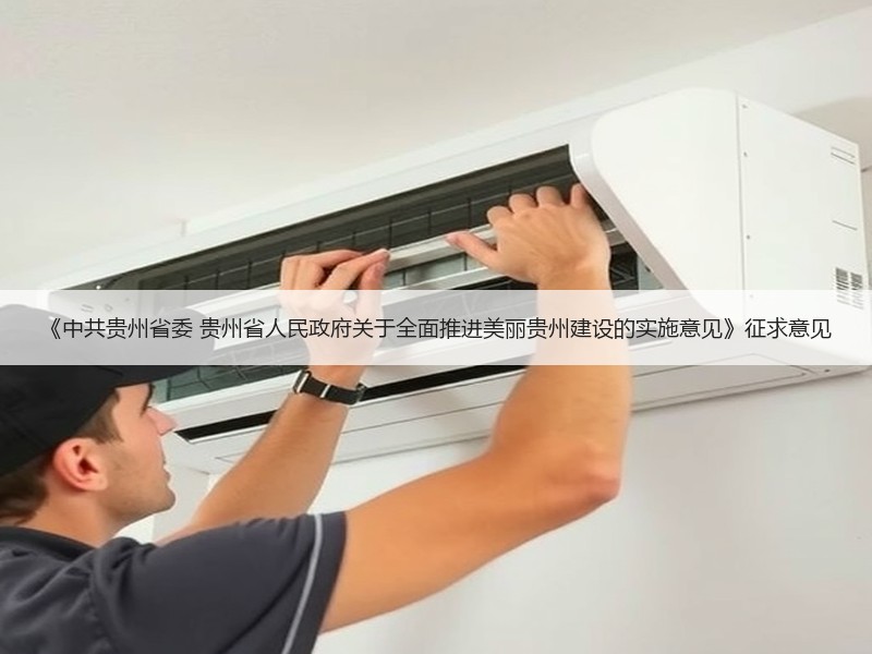 《中共贵州省委 贵州省人民政府关于全面推进美丽贵州建设的实施意见》征求意见