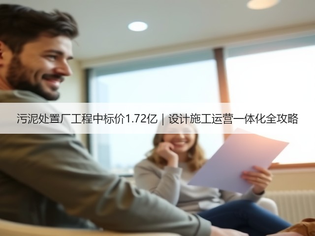 污泥处置厂工程中标价1.72亿|设计施工运营一体化全攻略(图2) 污泥处置厂工程中标价1.72亿|设计施工运营一体化全攻略(图2)
