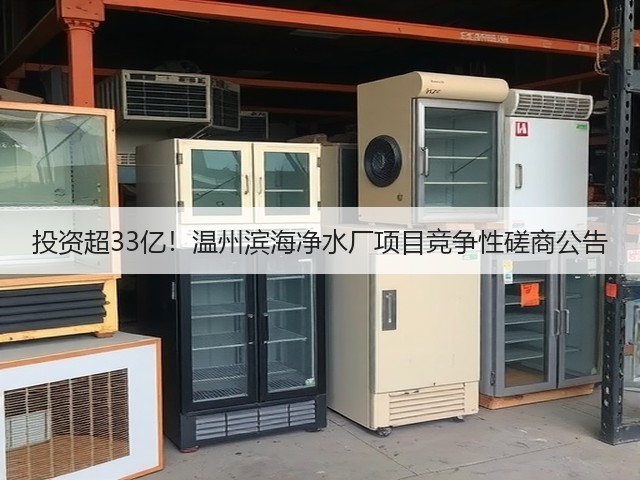 投资超33亿！温州滨海净水厂项目竞争性磋商公告(图3)