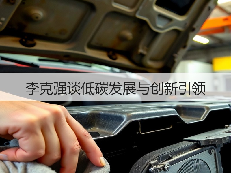 李克强谈低碳发展与创新引领 李克强谈低碳发展与创新引领