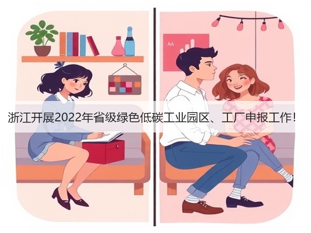 浙江开展2022年省级绿色低碳工业园区、工厂申报工作!(图3) 浙江开展2022年省级绿色低碳工业园区、工厂申报工作!(图3)