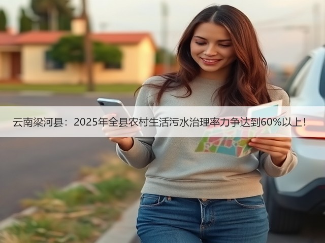 云南梁河县:2025年全县农村生活污水治理率力争达到60%以上!(图2) 云南梁河县:2025年全县农村生活污水治理率力争达到60%以上!(图2)
