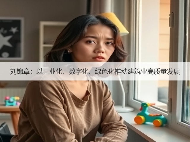 刘锦章:以工业化、数字化、绿色化推动建筑业高质量发展(图3) 刘锦章:以工业化、数字化、绿色化推动建筑业高质量发展(图3)