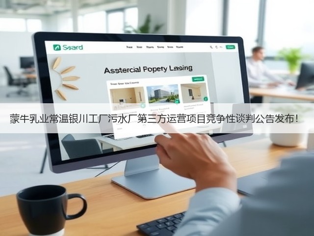 蒙牛乳业常温银川工厂污水厂第三方运营项目竞争性谈判公告发布!(图3) 蒙牛乳业常温银川工厂污水厂第三方运营项目竞争性谈判公告发布!(图3)