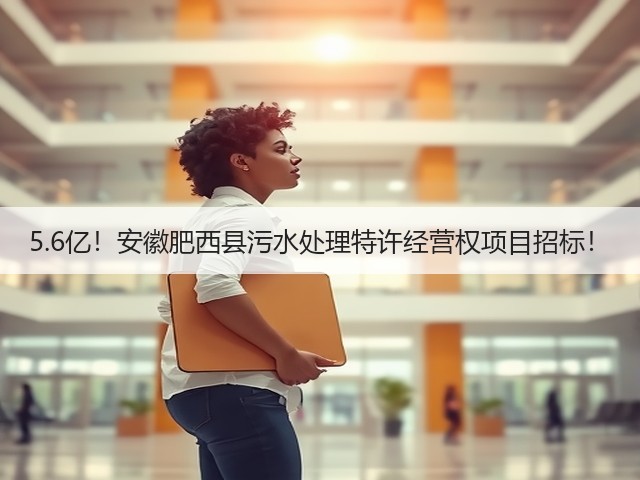 5.6亿!安徽肥西县污水处理特许经营权项目招标!(图1) 5.6亿!安徽肥西县污水处理特许经营权项目招标!(图1)