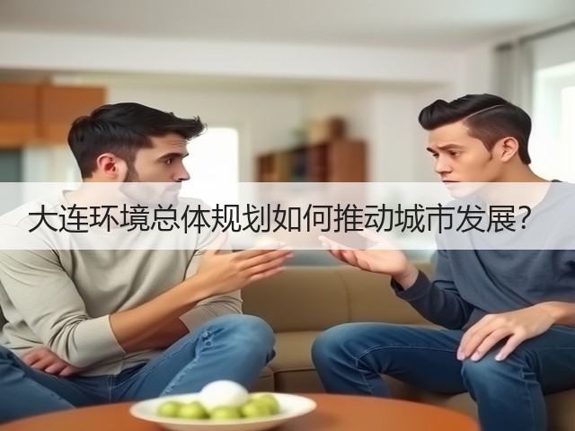 大连环境总体规划如何推动城市发展？(图2)