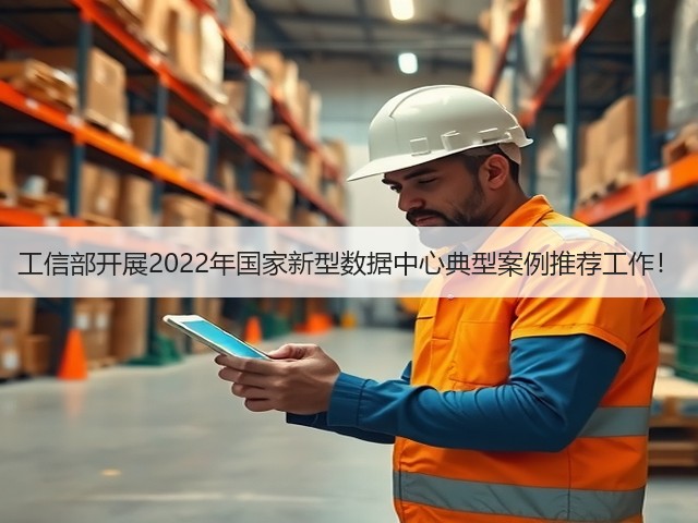 工信部开展2022年国家新型数据中心典型案例推荐工作!(图3) 工信部开展2022年国家新型数据中心典型案例推荐工作!(图3)