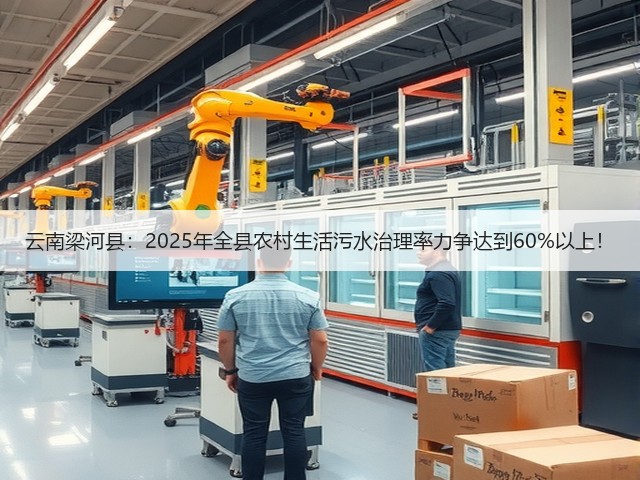 云南梁河县:2025年全县农村生活污水治理率力争达到60%以上!(图1) 云南梁河县:2025年全县农村生活污水治理率力争达到60%以上!(图1)