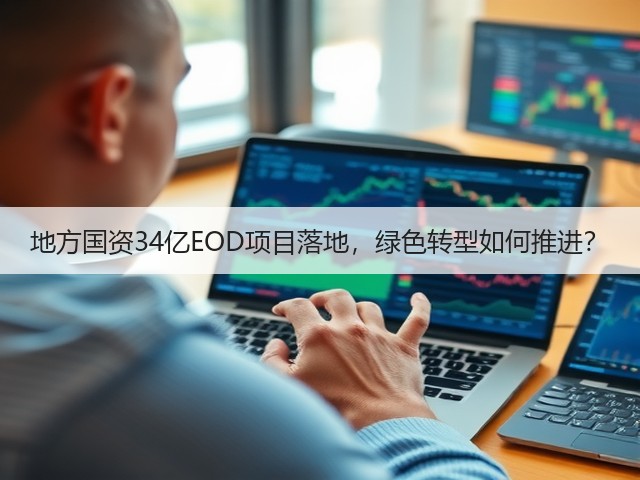 地方国资34亿EOD项目落地,绿色转型如何推进?(图3) 地方国资34亿EOD项目落地,绿色转型如何推进?(图3)