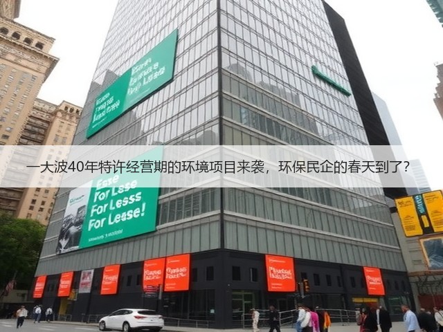 一大波40年特许经营期的环境项目来袭,环保民企的春天到了?(图3) 一大波40年特许经营期的环境项目来袭,环保民企的春天到了?(图3)