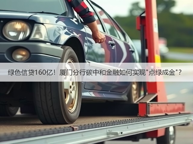 绿色信贷160亿!厦门分行碳中和金融如何实现点绿成金?(图3) 绿色信贷160亿!厦门分行碳中和金融如何实现点绿成金?(图3)