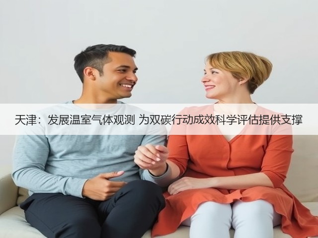 天津:发展温室气体观测 为双碳行动成效科学评估提供支撑(图1) 天津:发展温室气体观测 为双碳行动成效科学评估提供支撑(图1)