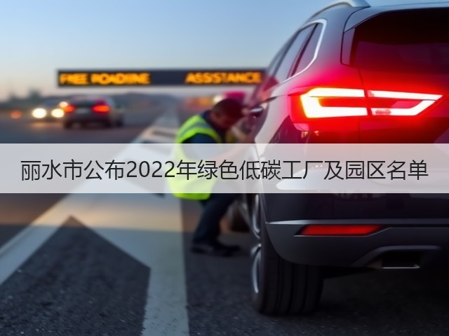 丽水市公布2022年绿色低碳工厂及园区名单(图3) 丽水市公布2022年绿色低碳工厂及园区名单(图3)