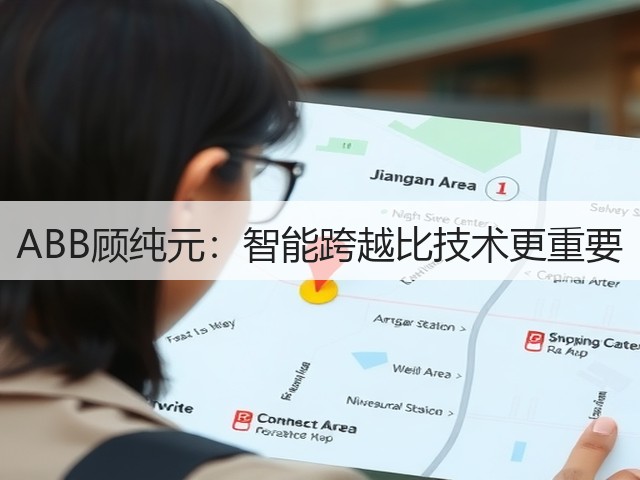 ABB顾纯元:智能跨越比技术更重要(图2) ABB顾纯元:智能跨越比技术更重要(图2)