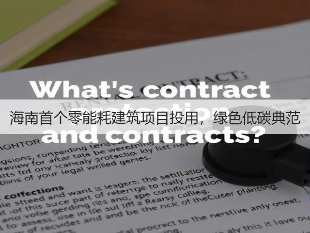 海南首个零能耗建筑项目投用,绿色低碳典范(图3) 海南首个零能耗建筑项目投用,绿色低碳典范(图3)