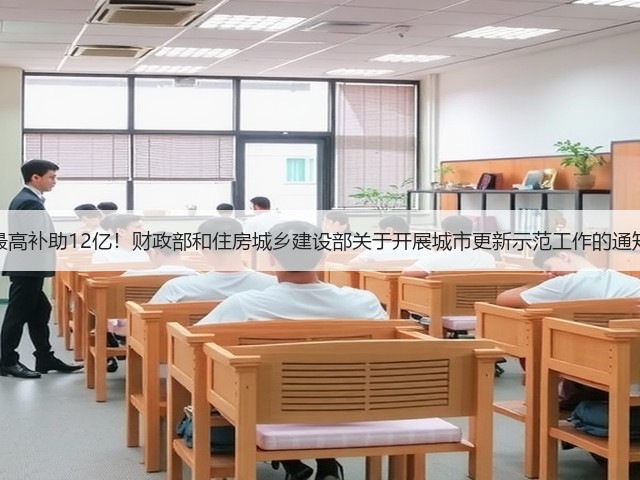 最高补助12亿!财政部和住房城乡建设部关于开展城市更新示范工作的通知(图1) 最高补助12亿!财政部和住房城乡建设部关于开展城市更新示范工作的通知(图1)