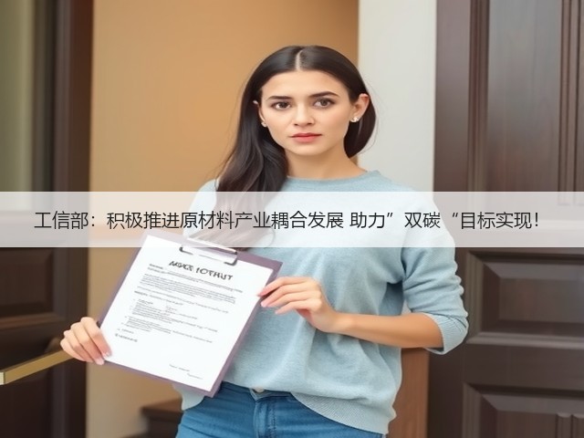工信部：积极推进原材料产业耦合发展 助力”双碳“目标实现！(图1)