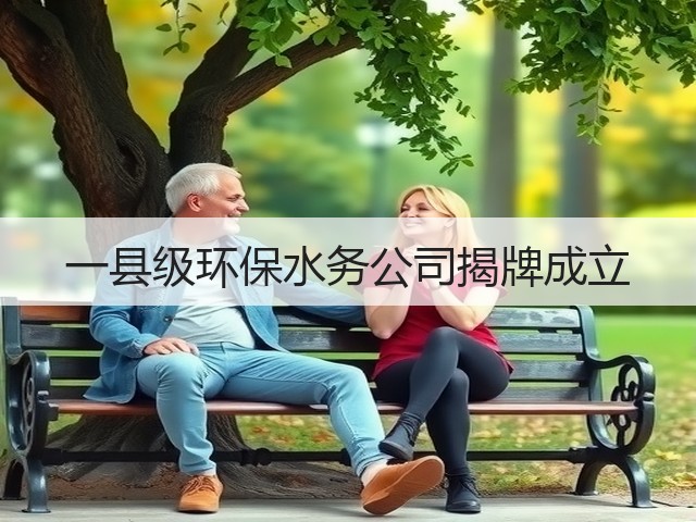 一县级环保水务公司揭牌成立(图2) 一县级环保水务公司揭牌成立(图2)