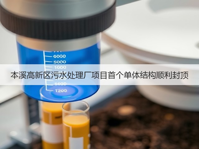 本溪高新区污水处理厂项目首个单体结构顺利封顶(图1) 本溪高新区污水处理厂项目首个单体结构顺利封顶(图1)