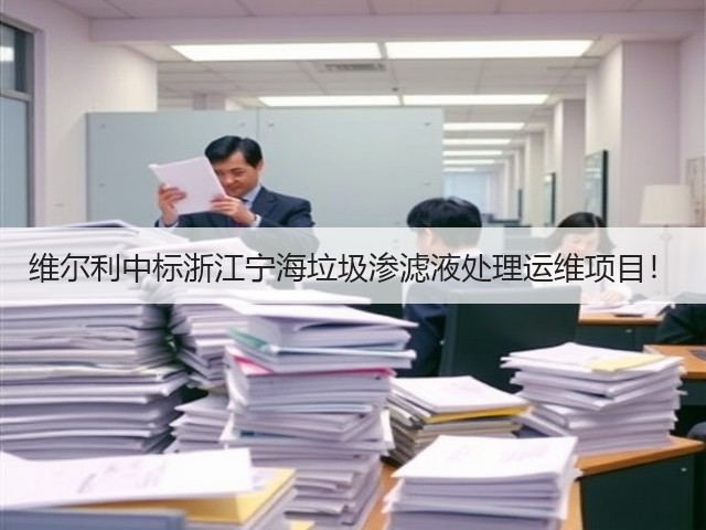 维尔利中标浙江宁海垃圾渗滤液处理运维项目!(图1) 维尔利中标浙江宁海垃圾渗滤液处理运维项目!(图1)