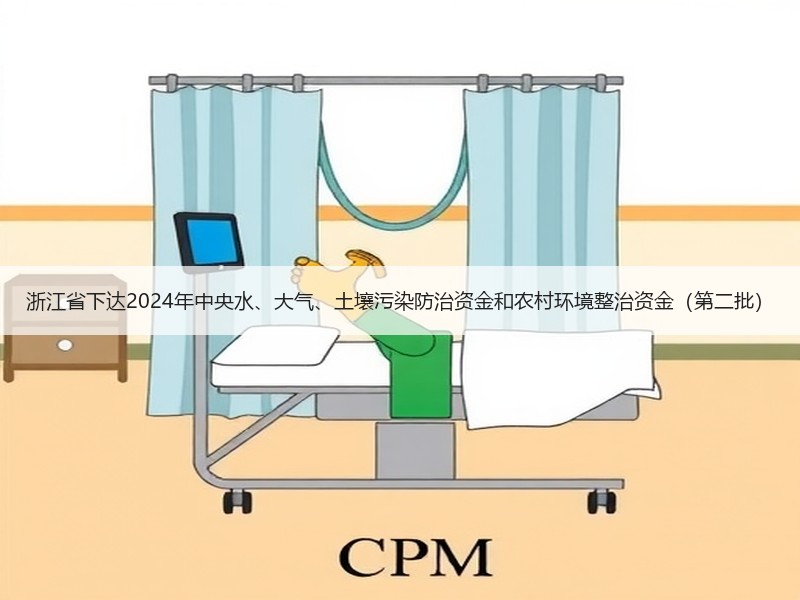 浙江省下达2024年中央水、大气、土壤污染防治资金和农村环境整治资金（第二批）