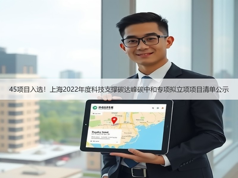 45项目入选！上海2022年度科技支撑碳达峰碳中和专项拟立项项目清单公示