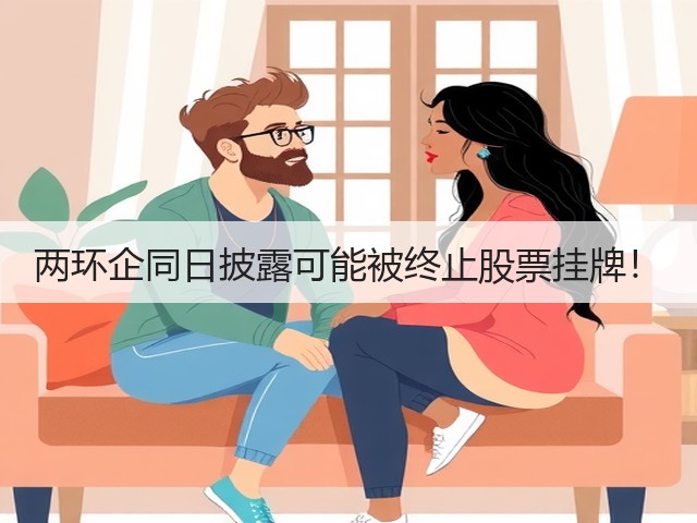 两环企同日披露可能被终止股票挂牌！(图3)