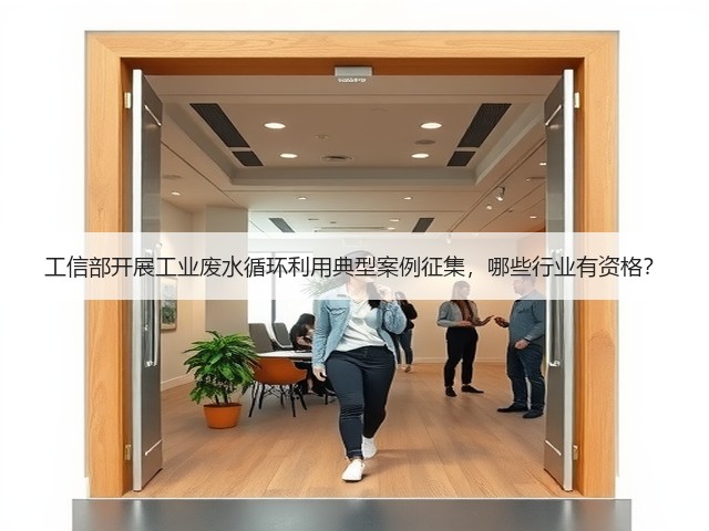 工信部开展工业废水循环利用典型案例征集，哪些行业有资格？(图3)