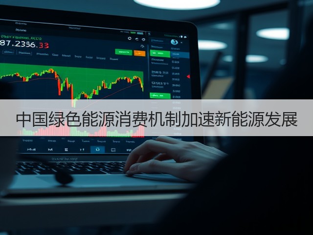 中国绿色能源消费机制加速新能源发展(图3) 中国绿色能源消费机制加速新能源发展(图3)