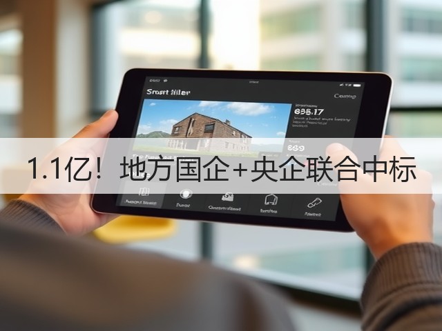 1.1亿!地方国企+央企联合中标(图3) 1.1亿!地方国企+央企联合中标(图3)