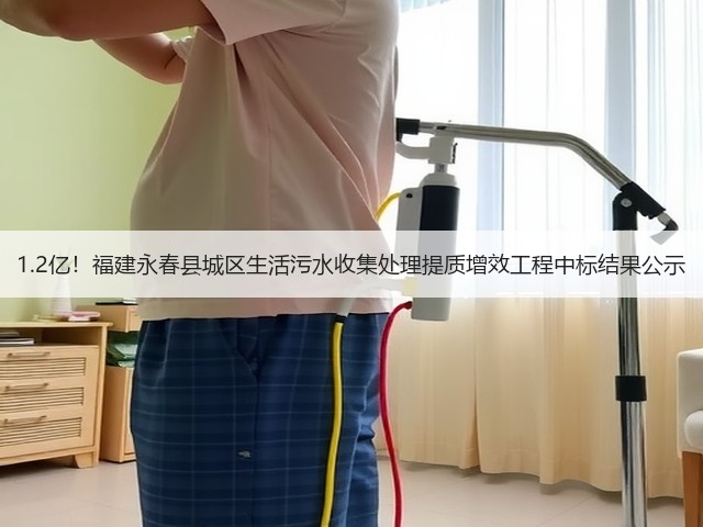 1.2亿!福建永春县城区生活污水收集处理提质增效工程中标结果公示(图2) 1.2亿!福建永春县城区生活污水收集处理提质增效工程中标结果公示(图2)