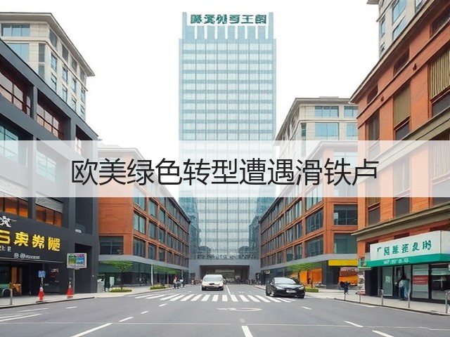 欧美绿色转型遭遇滑铁卢(图2) 欧美绿色转型遭遇滑铁卢(图2)
