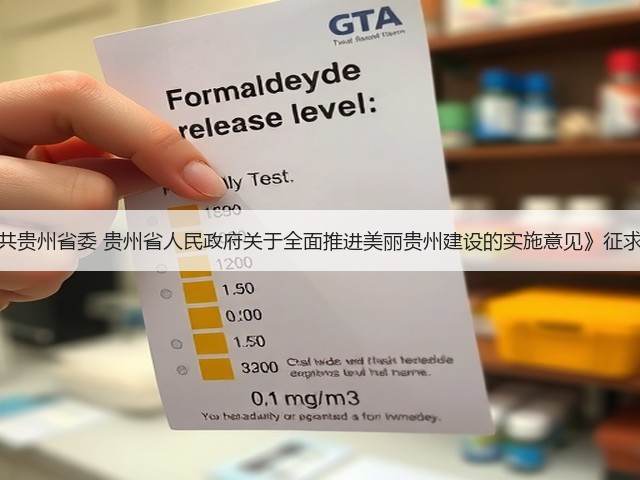 《中共贵州省委 贵州省人民政府关于全面推进美丽贵州建设的实施意见》征求意见(图2) 《中共贵州省委 贵州省人民政府关于全面推进美丽贵州建设的实施意见》征求意见(图2)