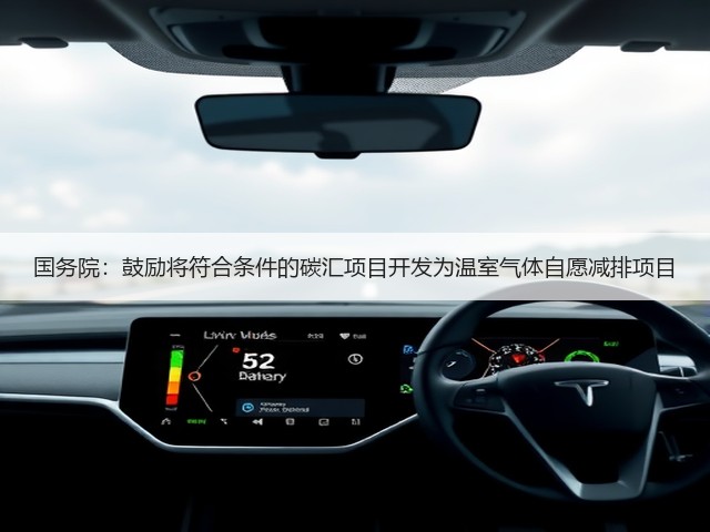国务院:鼓励将符合条件的碳汇项目开发为温室气体自愿减排项目(图2) 国务院:鼓励将符合条件的碳汇项目开发为温室气体自愿减排项目(图2)
