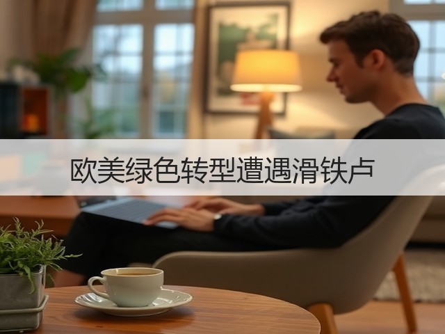 欧美绿色转型遭遇滑铁卢(图1)