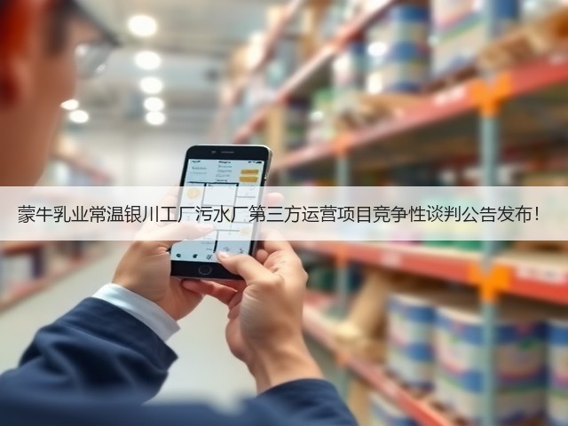 蒙牛乳业常温银川工厂污水厂第三方运营项目竞争性谈判公告发布!(图2) 蒙牛乳业常温银川工厂污水厂第三方运营项目竞争性谈判公告发布!(图2)