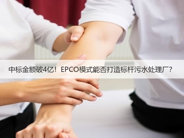 中标金额破4亿!EPCO模式能否打造标杆污水处理厂?(图1) 中标金额破4亿!EPCO模式能否打造标杆污水处理厂?(图1)